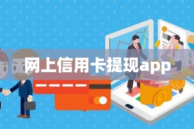 网上信用卡提现app