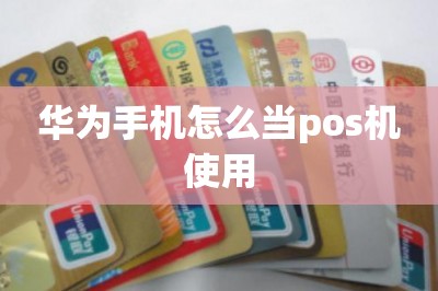 华为手机怎么当pos机使用
