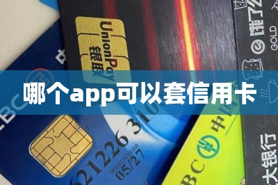 哪个app可以套信用卡