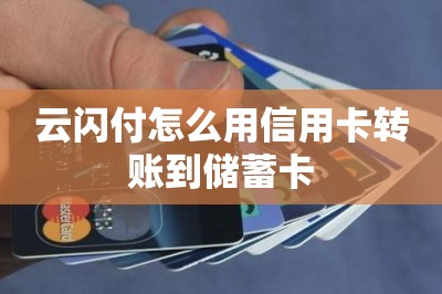 云闪付怎么用信用卡转账到储蓄卡