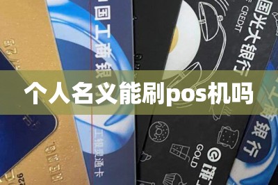 个人名义能刷pos机吗
