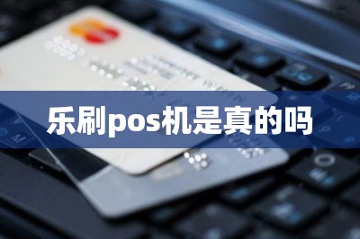乐刷pos机是真的吗