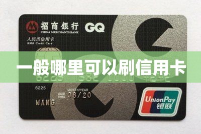 一般哪里可以刷信用卡