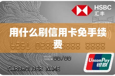用什么刷信用卡免手续费