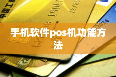 手机软件pos机功能方法