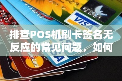 排查POS机刷卡签名无反应的常见问题，如何排查POS机刷卡签名无反应