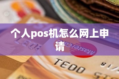 个人pos机怎么网上申请
