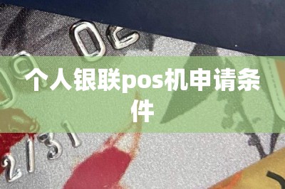 个人银联pos机申请条件