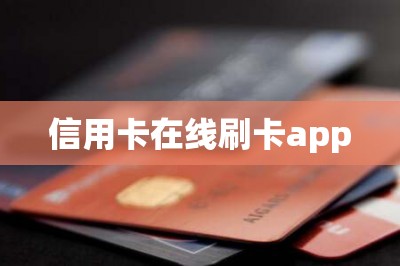 信用卡在线刷卡app【推荐三款】