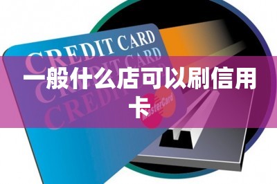 一般什么店可以刷信用卡