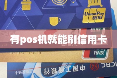 有pos机就能刷信用卡