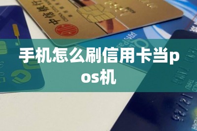 手机怎么刷信用卡当pos机