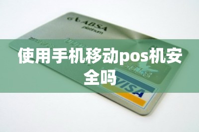 使用手机移动pos机安全吗