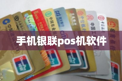 手机银联pos机软件