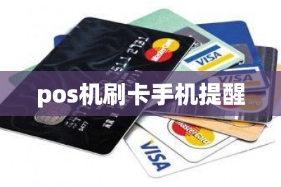 pos机刷卡手机提醒