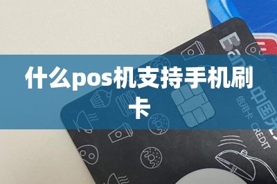 什么pos机支持手机刷卡
