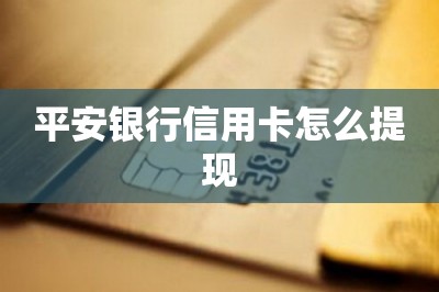 平安银行信用卡怎么提现