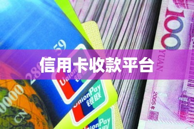 信用卡收款平台
