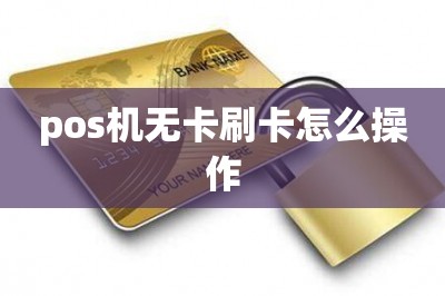 pos机无卡刷卡怎么操作