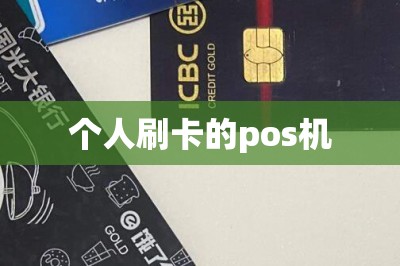 个人刷卡的pos机（教大家如何用）