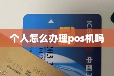 详细阅读:个人怎么办理pos机(教大家手机上办理) 个人怎么办理pos机(教大家手机上办理)