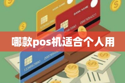 哪款pos机适合个人用