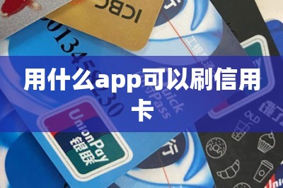 用什么app可以刷信用卡【推荐三款】