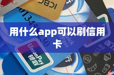 用什么app可以刷信用卡