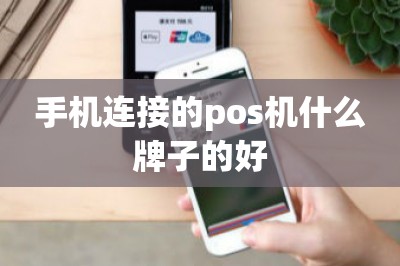 手机连接的pos机什么牌子的好