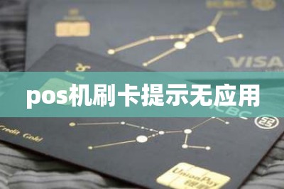 pos机刷卡提示无应用