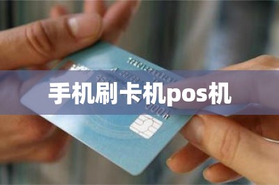 手机刷卡机pos机