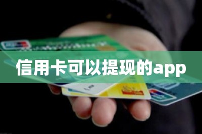 信用卡可以提现的app