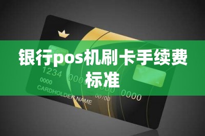 银行pos机刷卡手续费标准