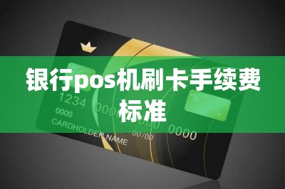 银行pos机刷卡手续费标准，分享三个低手续费刷卡app