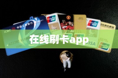 在线刷卡app，分享三个2024年最好的app