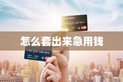 怎么套出来急用钱【推荐三款可以套信用卡的app】