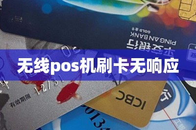 无线pos机刷卡无响应
