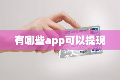 有哪些app可以提现