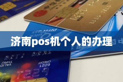 济南pos机个人的办理
