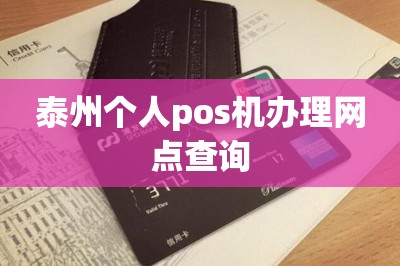 详细阅读:泰州个人pos机办理网点查询 泰州个人pos机办理网点查询