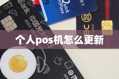 个人pos机怎么更新