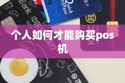 个人如何才能购买pos机