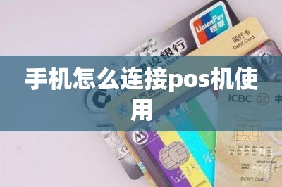 手机怎么连接pos机使用