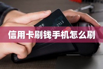 信用卡刷钱手机怎么刷