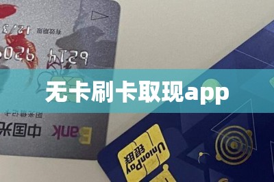 无卡刷卡取现app