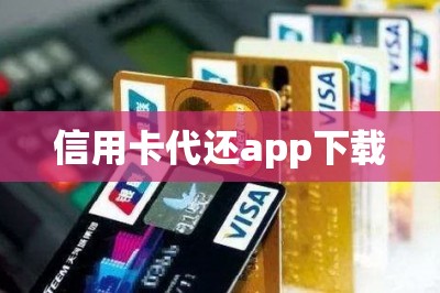 信用卡代还app下载：提供下载入口链接地址