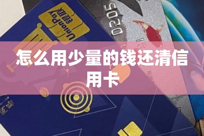 怎么用少量的钱还清信用卡？教大家如何操作