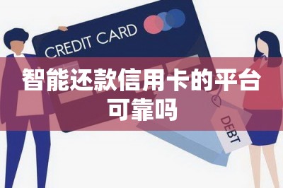 智能还款信用卡的平台可靠吗？推荐一个可靠的平台