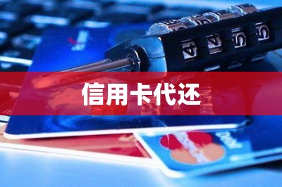 信用卡代还【可以延期账单还清所有账单】