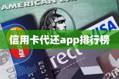 信用卡代还app排行榜：推荐一款排行榜第一名的